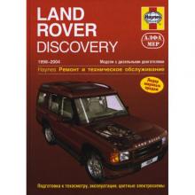 LAND ROVER Discovery 2, с 1998 по 2004 г., дизель (P217)