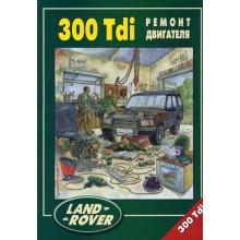 Двигатель LAND ROVER 300 Tdi, с 1995 г.