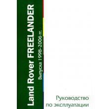 LAND ROVER Freelander, с 1998 по 2006 г., инструкция по эксплуатации
