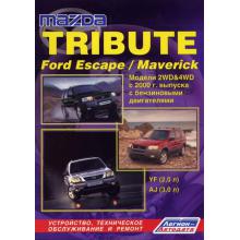 MAZDA Tribute / FORD Escape, Maverick, с 2000 г., бензин