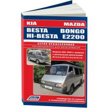 MAZDA BONGO / E2200 & KIA BESTA / HI-BESTA с  1987-1999 г. Серия Профессионал 