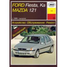MAZDA 121, FORD FIESTA / FORD KA с 1996 бензин / дизель