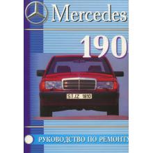 Mercedes 190/ 190Е с 1982 по 1993 г.
