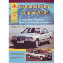 Книга по ремонту MERCEDES BENZ W124 с 1985 по 1994 г., бензин / дизель