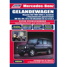 Руководство по ремонту GELANDEWAGEN 463 с 1989-2005 г. Серия Профессионал