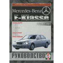 Пособие по ремонту MERCEDES BENZ W210 E класс, с 1995 по 2002 г.