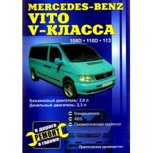 Книга MERCEDES BENZ Vito, с 1995 г., бензин / дизель.