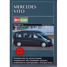Книга по ремонту MERCEDES BENZ Vito с 1995 по 2002 г., бензин / дизель