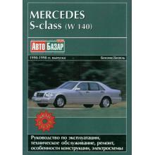 Книга MERCEDES BENZ W140 S класс с 1990 по 1998 г., бензин / дизель. Ремонт
