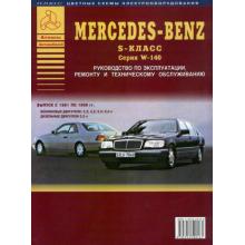 Книга по ремонту MERCEDES BENZ W140 S класс с 1991 по 1999 г.