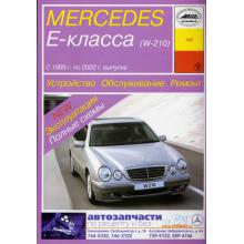 MERCEDES BENZ W210 E класс, с 1995 г., бензин / дизель