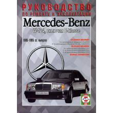 Книга по ремонту MERCEDES BENZ W124 E класс, с 1985 по 1995 г.