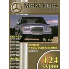 Книга MERCEDES BENZ W124 с 1985 по 1993 г., бенз / диз. Руководство по ремонту