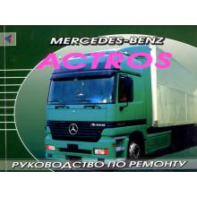 MERCEDES BENZ Actros, с 1996 г., руководство по ремонту