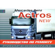 Книга MERCEDES BENZ Actros с 2003 г., руководство по ремонту