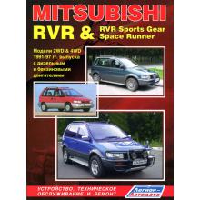 MITSUBISHI RVR & RVR Sports Gear, Space Runner, с 1991 по 1997 г., бензин / дизель