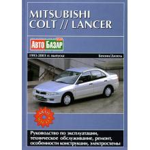MITSUBISHI Colt/ MITSUBISHI Lancer, с 1993 по 2003 г., бензин/дизель