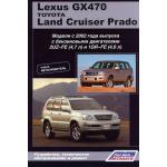 Lexus GX470 с 2002–2009 г. Ремонт Серия Автолюбитель